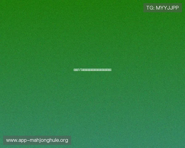 突尼斯VS荷兰比赛中防守能力的亮点与不足全面评估